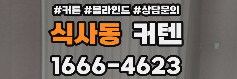 식사동 커텐