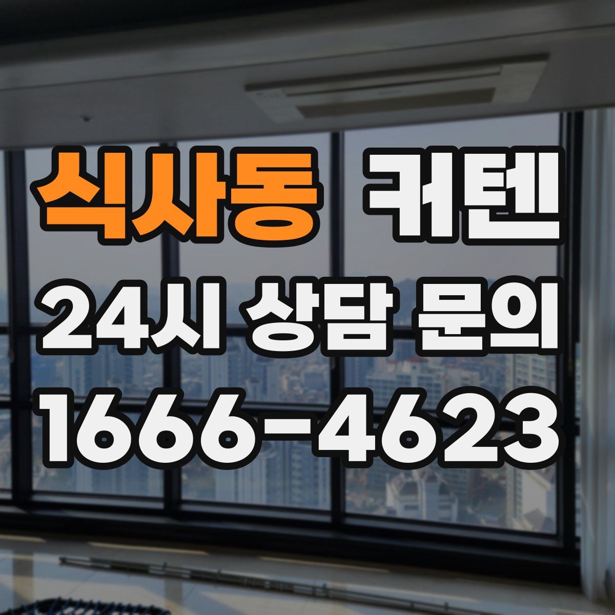 식사동 커텐