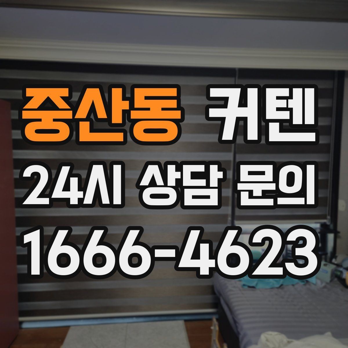 중산동 커텐 구매처 고를 때 살펴볼 요소