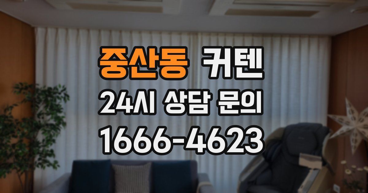 중산동 커텐