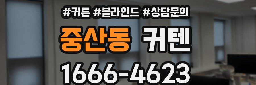 중산동 커텐