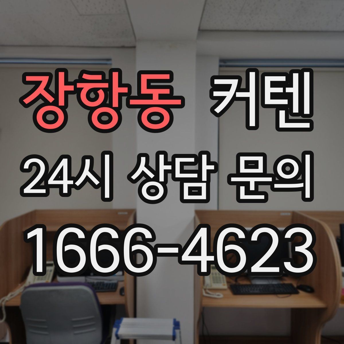 장항동 커텐 소재별 느낌과 관리 방법