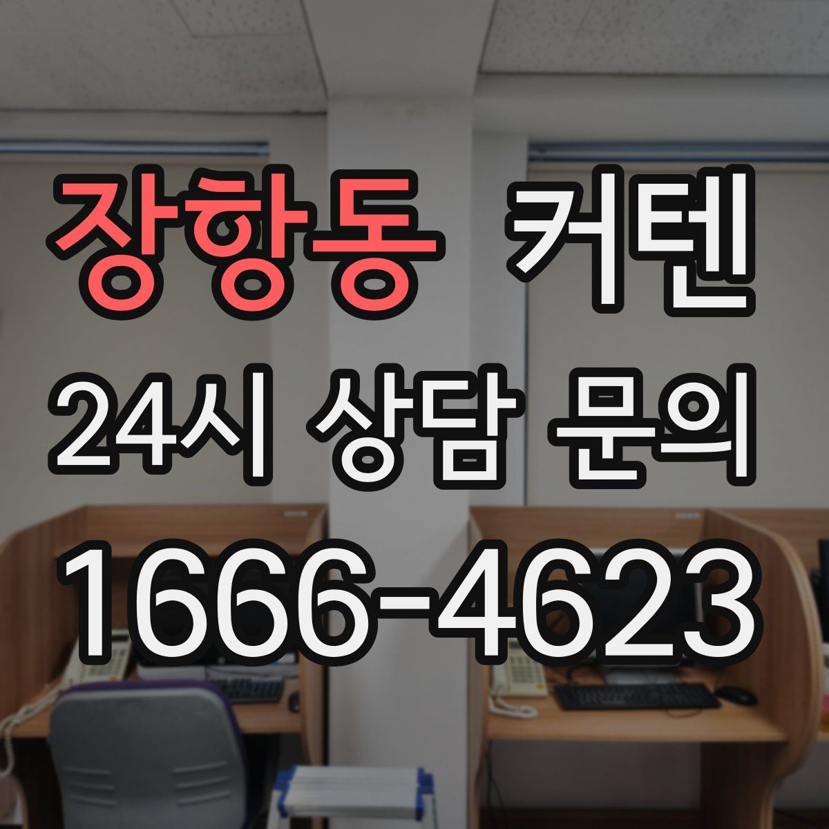 장항동 커텐