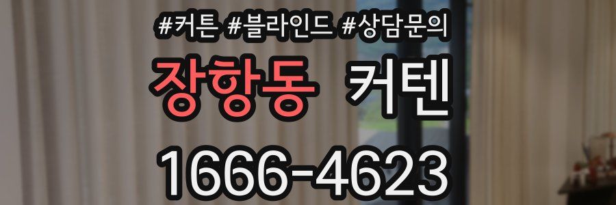장항동 커텐