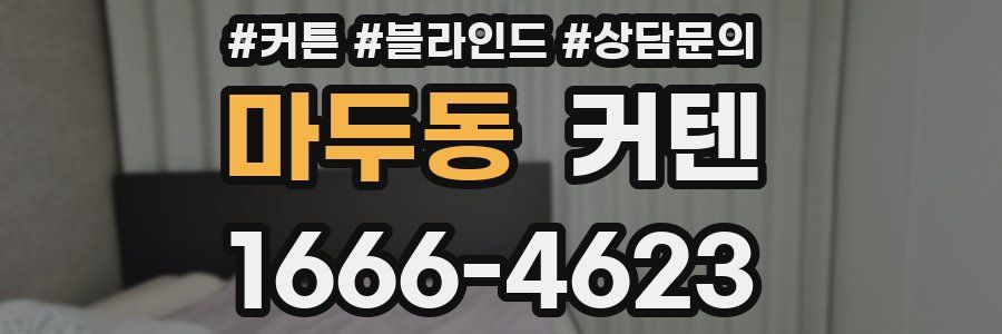 마두동 커텐