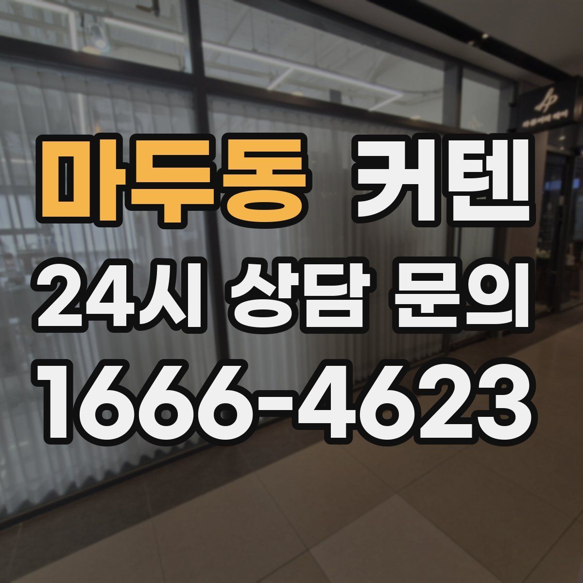 마두동 커텐