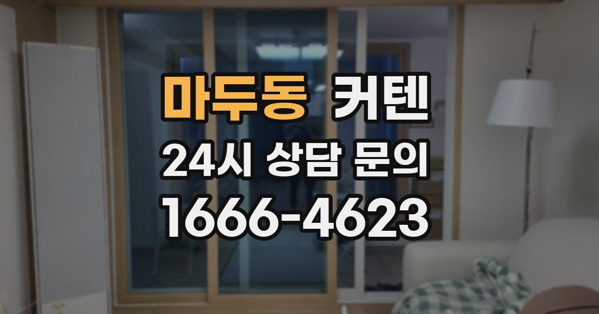 마두동 커텐