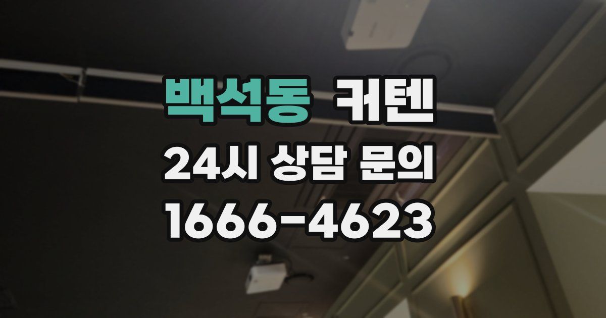 백석동 커텐