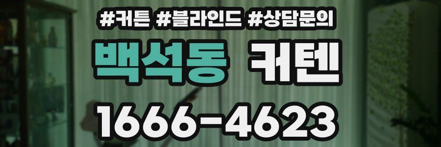 백석동 커텐