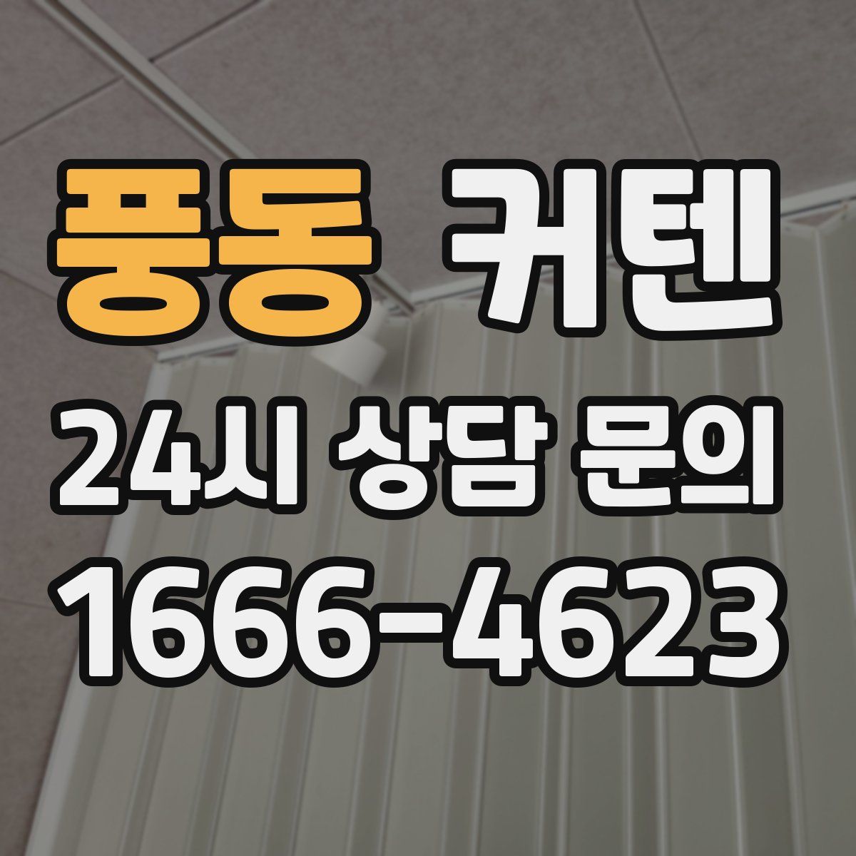 풍동 커텐
