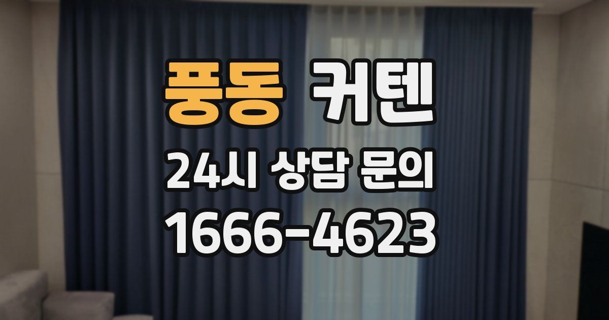 풍동 커텐