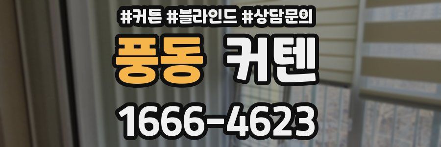 풍동 커텐