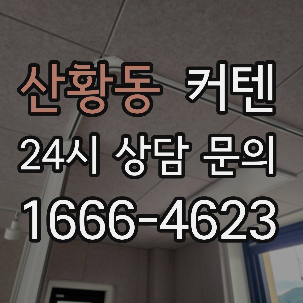산황동 커텐