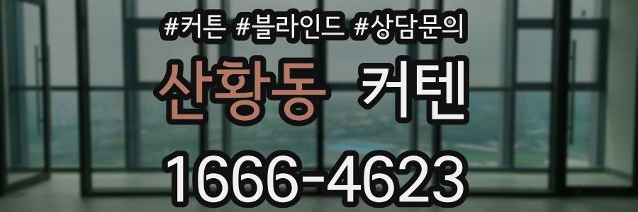 산황동 커텐