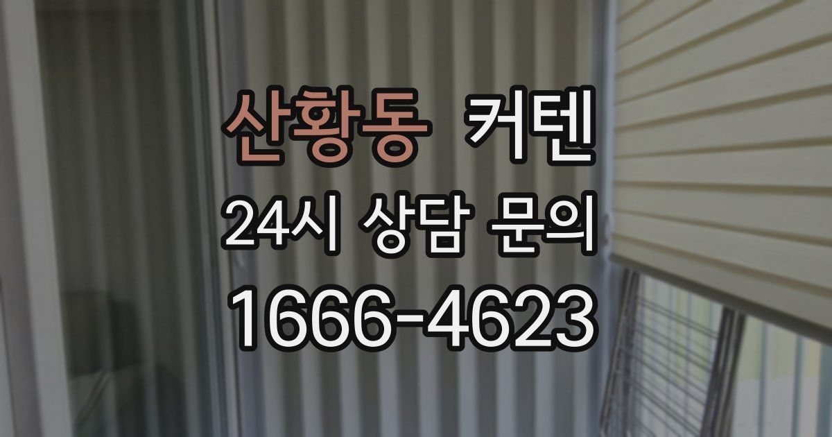 산황동 커텐