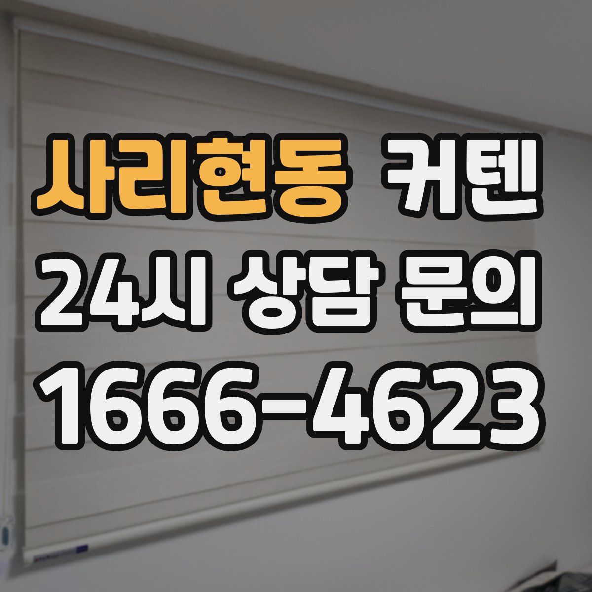 사리현동 커텐