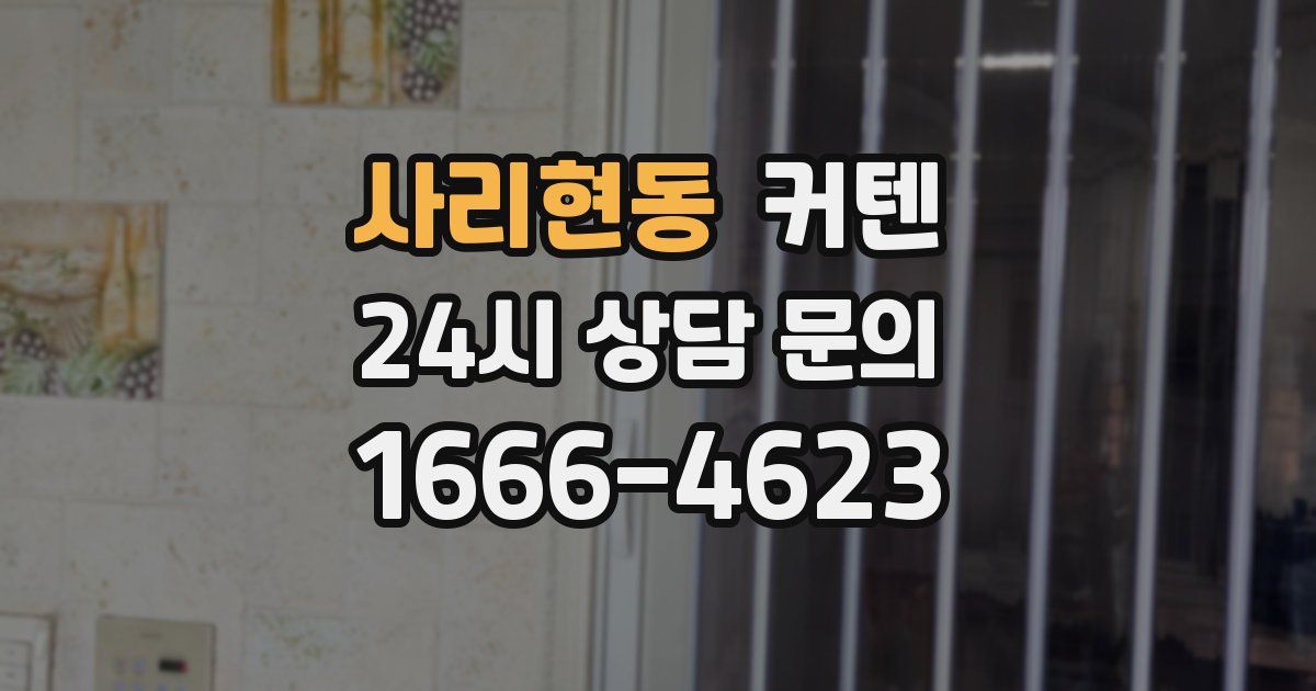 사리현동 커텐