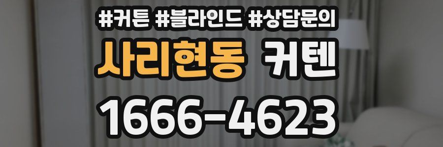사리현동 커텐