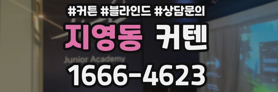 지영동 커텐