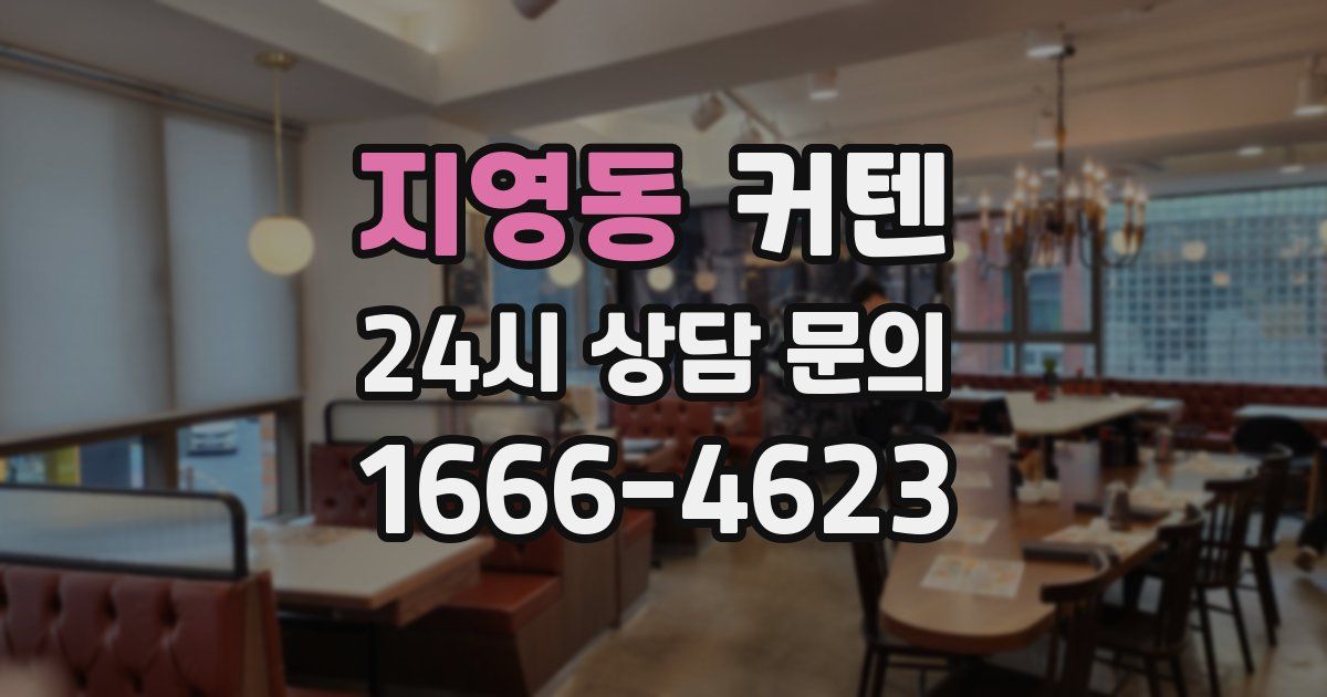 지영동 커텐
