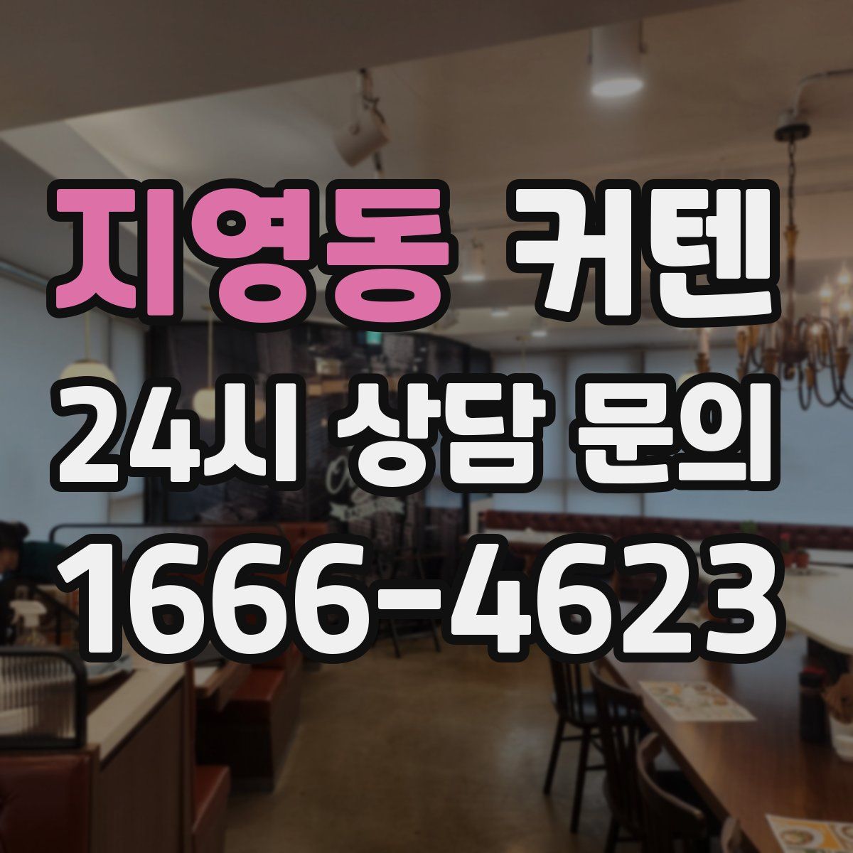 지영동 커텐