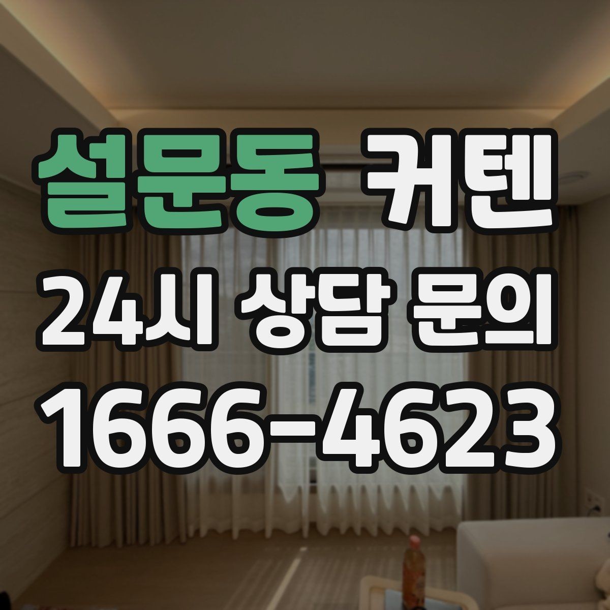 설문동 커텐 전문점 방문 전에 체크할 점