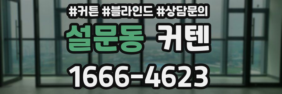 설문동 커텐
