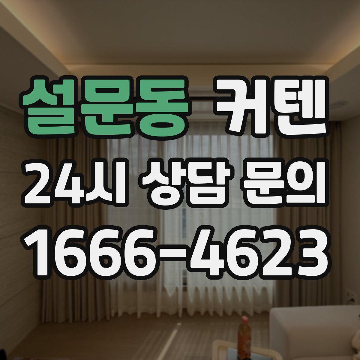설문동 커텐