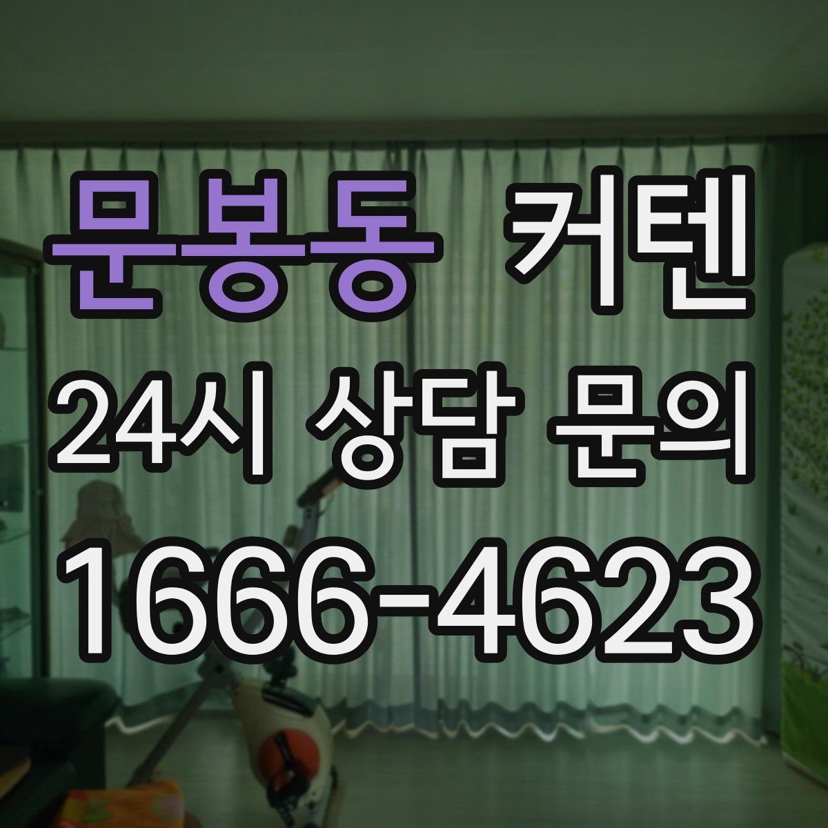문봉동 커텐