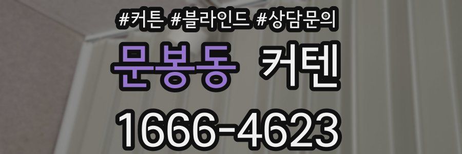 문봉동 커텐