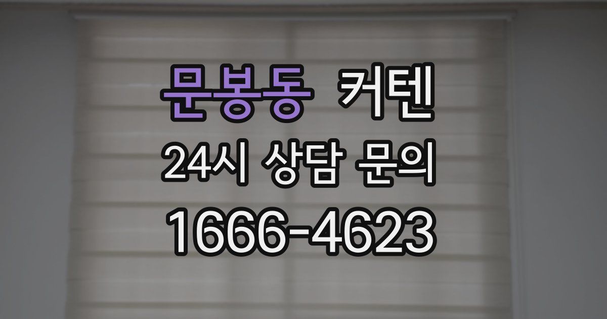 문봉동 커텐