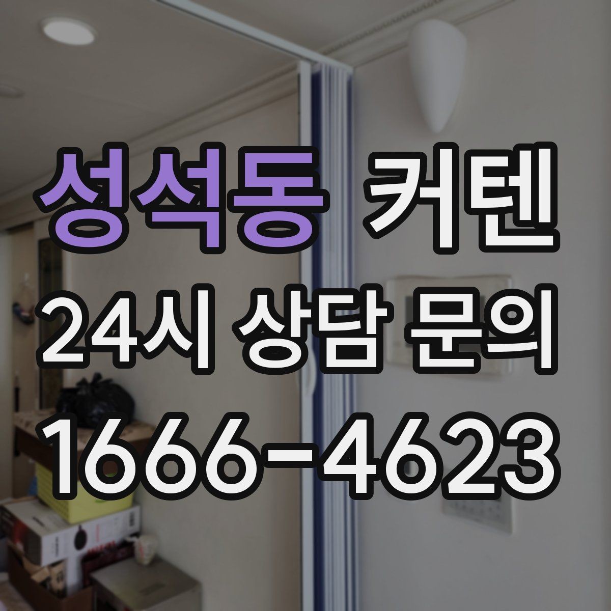 성석동 커텐 상담할 때 꼭 물어봐야 할 내용