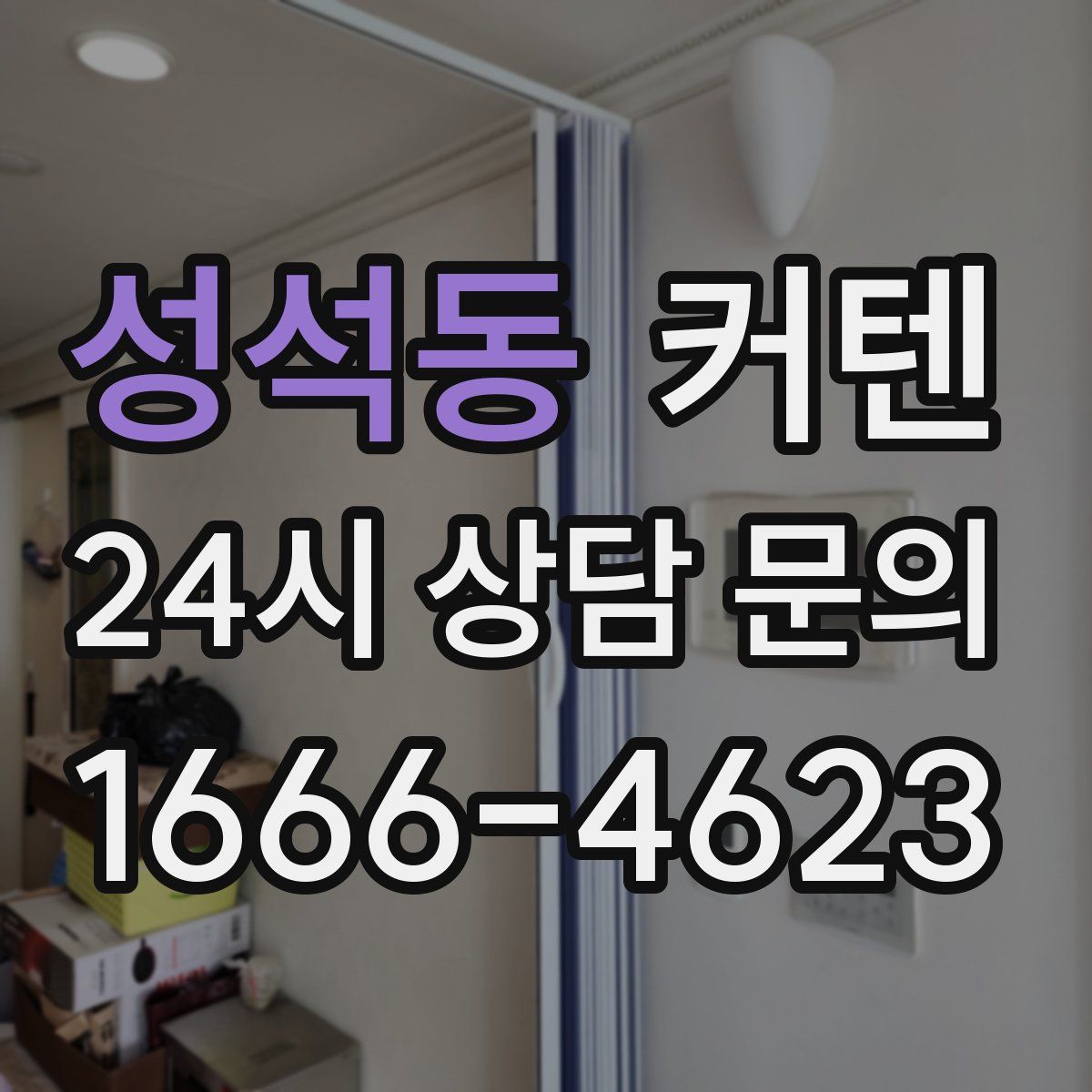 성석동 커텐