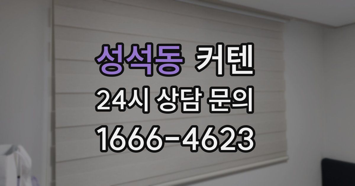 성석동 커텐