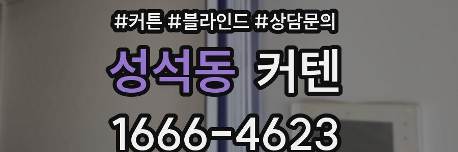 성석동 커텐