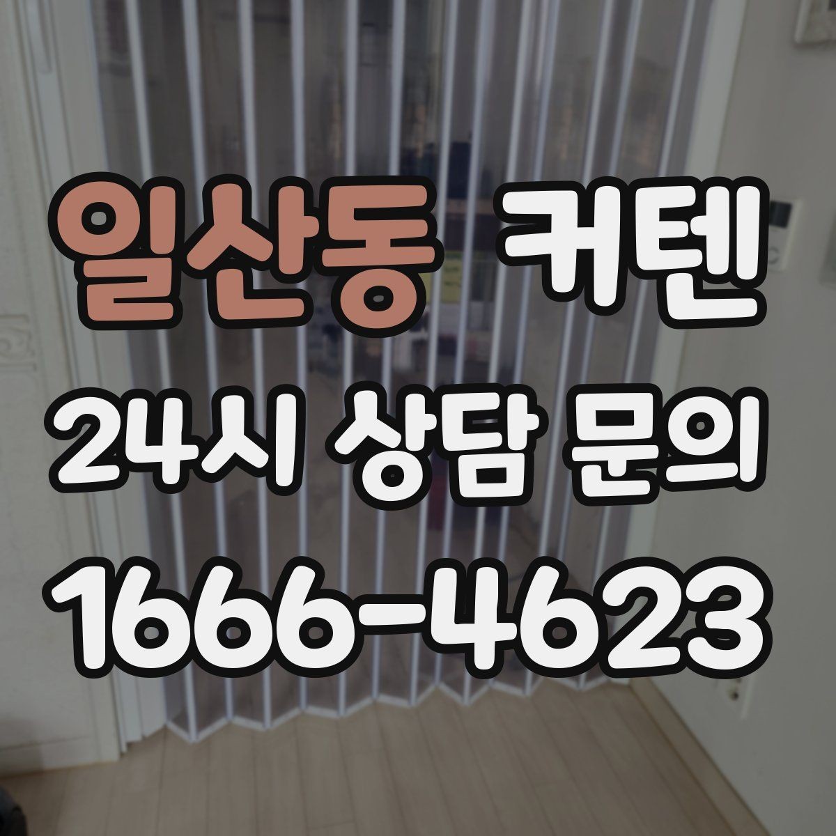 일산동 커텐 구매 전 비교해야 할 핵심 요소