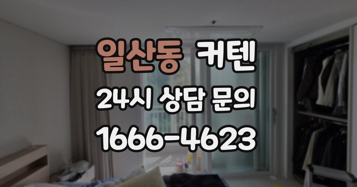 일산동 커텐