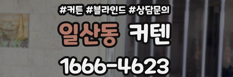 일산동 커텐