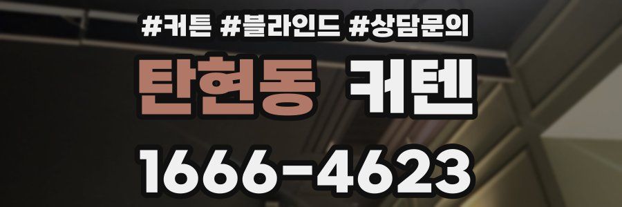 탄현동 커텐