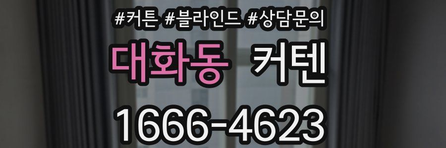 대화동 커텐