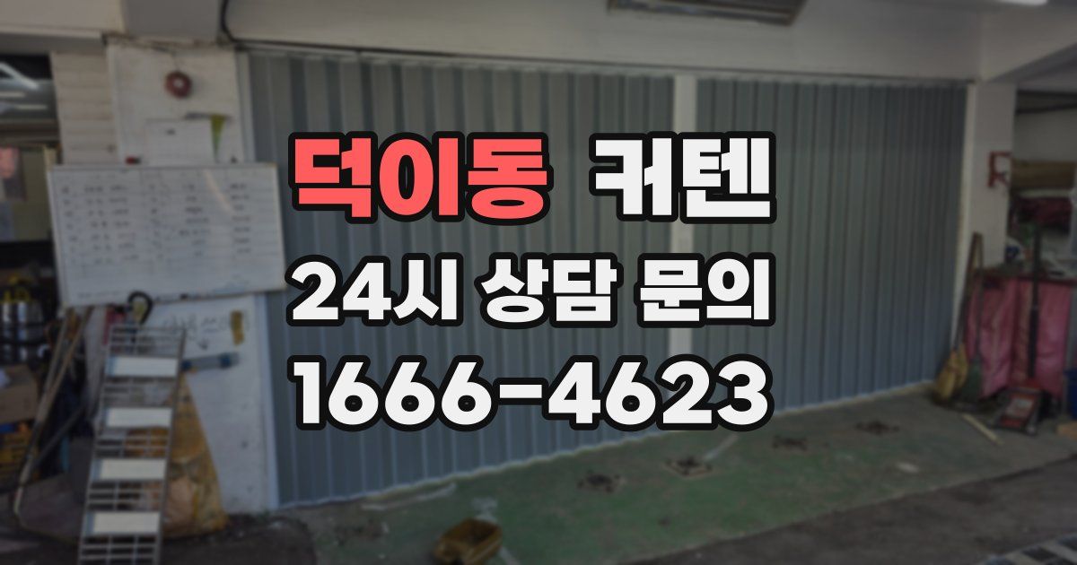 덕이동 커텐