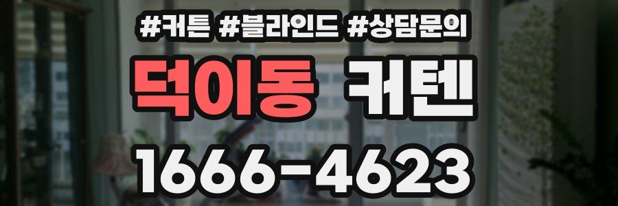 덕이동 커텐