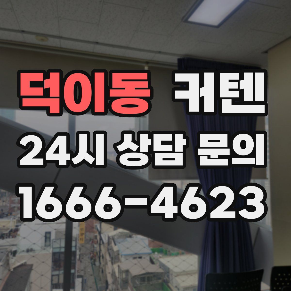 덕이동 커텐