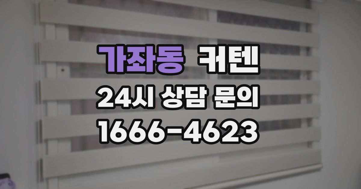 가좌동 커텐