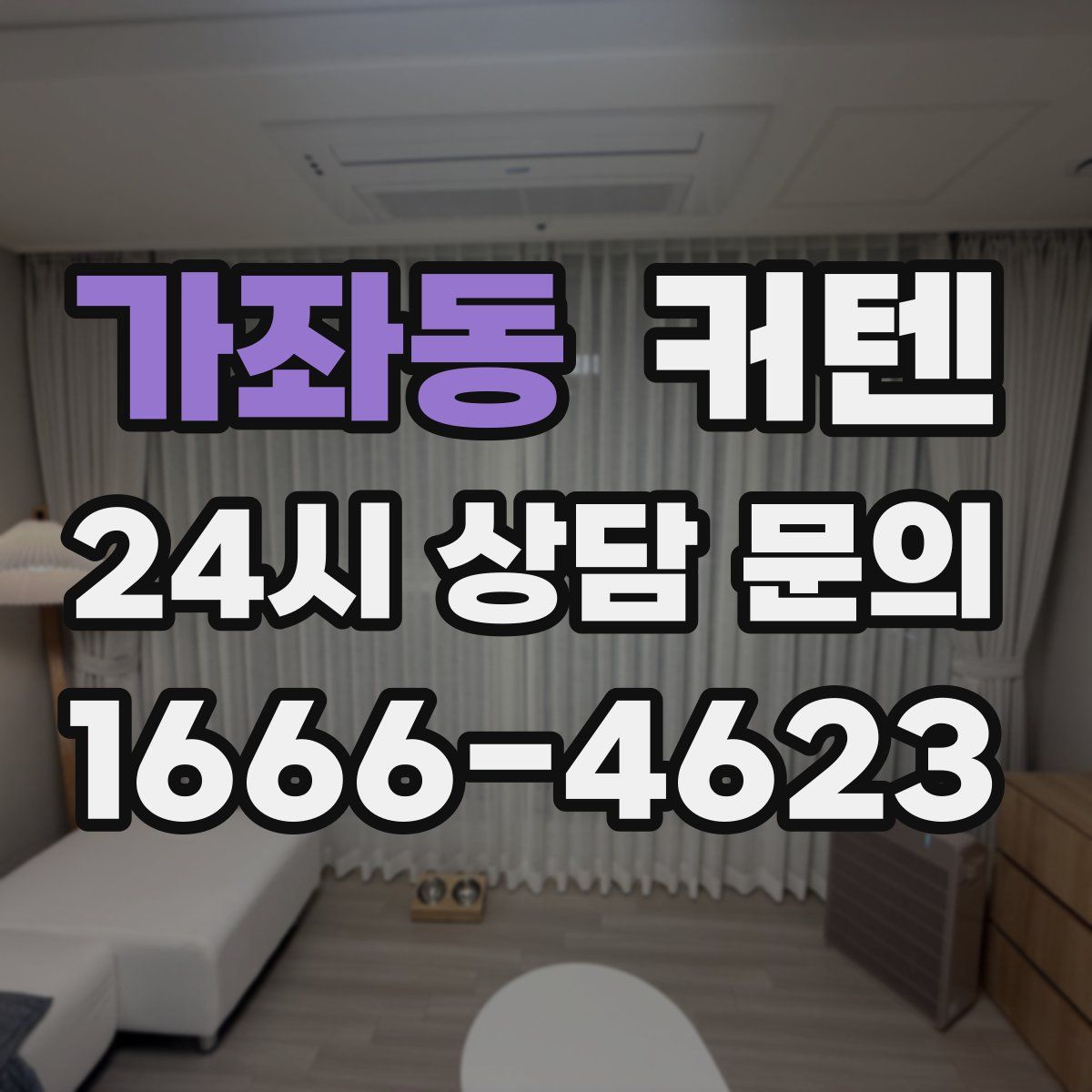 가좌동 커텐