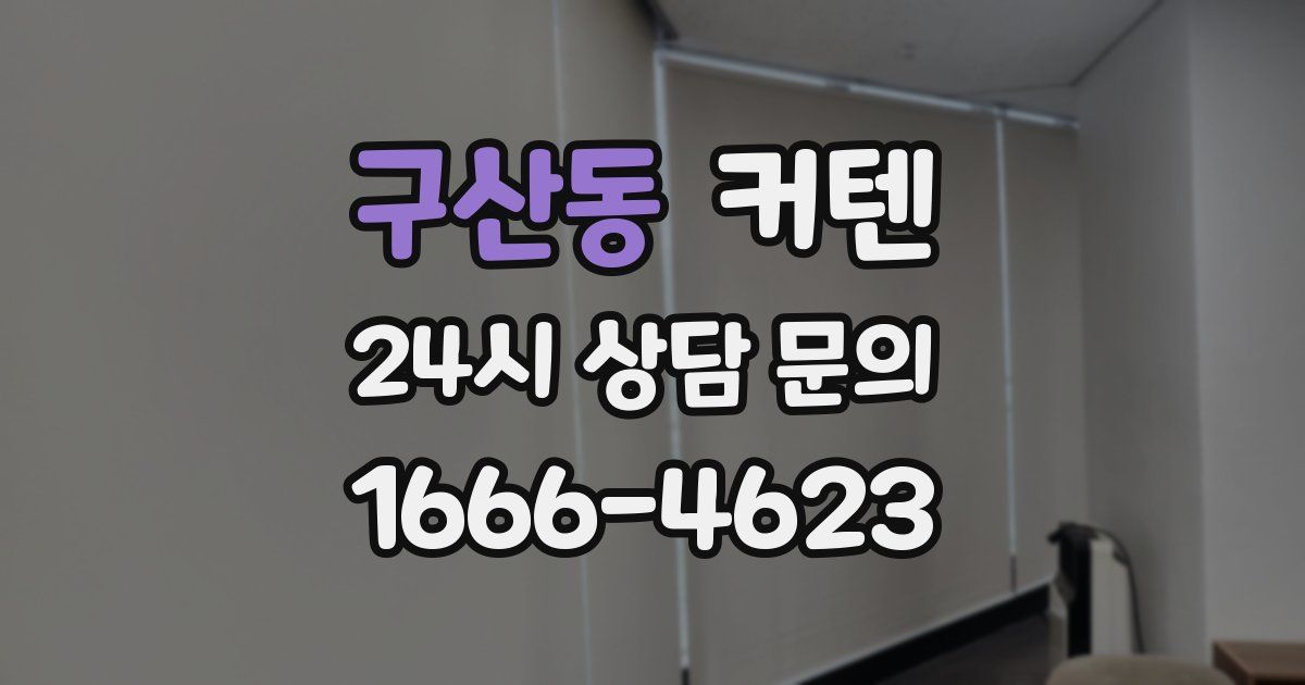 구산동 커텐