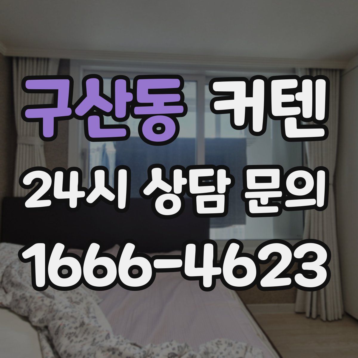 구산동 커텐
