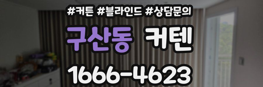 구산동 커텐
