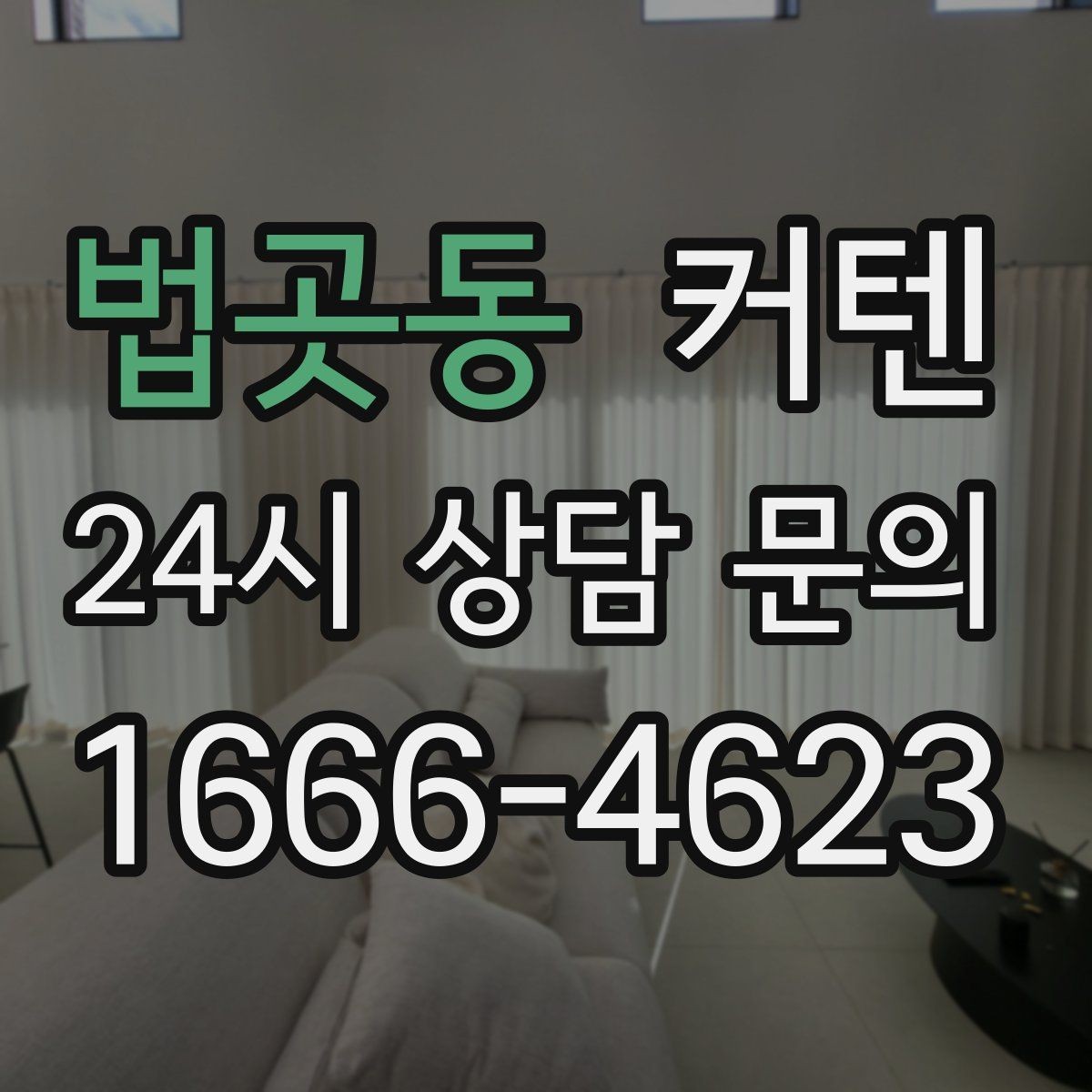 법곳동 커텐 맞춤과 기성품 차이를 살펴보는 기준