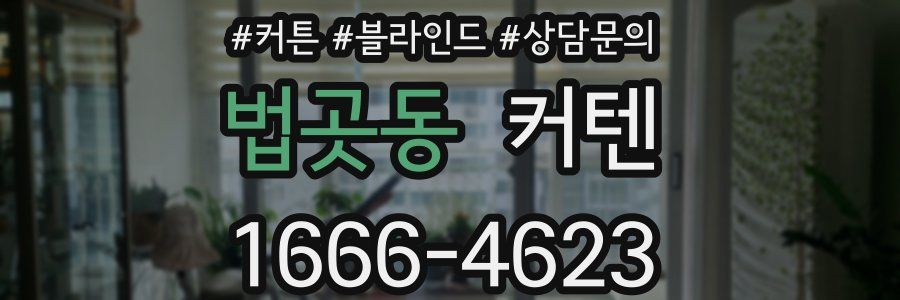 법곳동 커텐
